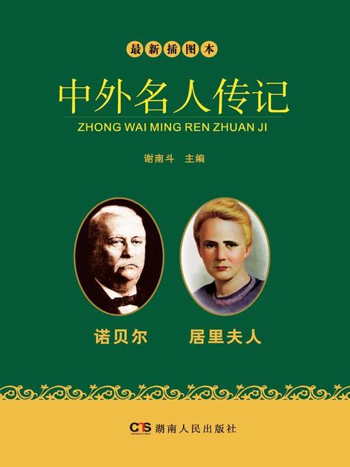 Title details for 最新插图本中外名人传记·诺贝尔、居里夫人卷 (Latest Illustrated Domestic and Foreign Celebrities' Biographies · Nobel and Madame Curie) by 谢南斗 - Available